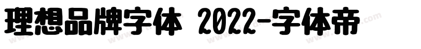 理想品牌字体 2022字体转换